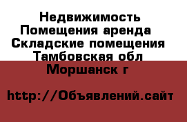 Недвижимость Помещения аренда - Складские помещения. Тамбовская обл.,Моршанск г.